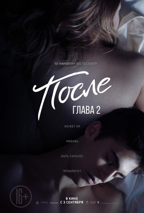 Фильм После. Глава 2 2020 смотреть онлайн с Хиро Файнс-Тиффином и Шэйном Полом МакГи